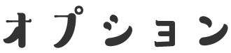 オプション