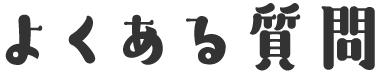 よくある質問