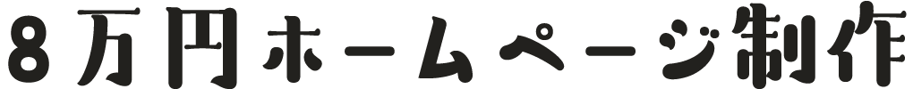 8万円ホームページ制作